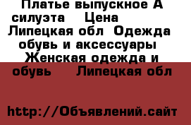 Платье выпускное А-силуэта  › Цена ­ 15 000 - Липецкая обл. Одежда, обувь и аксессуары » Женская одежда и обувь   . Липецкая обл.